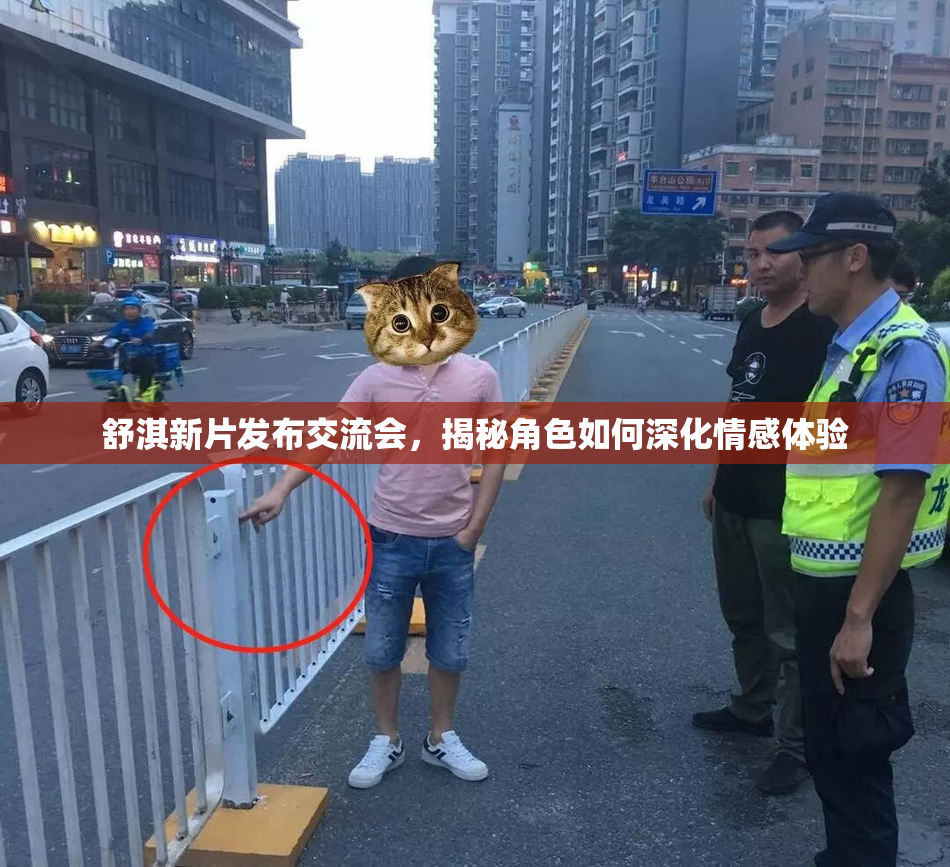舒淇新片发布交流会，揭秘角色如何深化情感体验