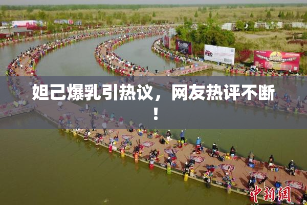 妲己爆乳引热议，网友热评不断！