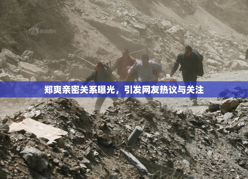 郑爽亲密关系曝光，引发网友热议与关注