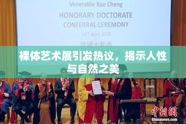 裸体艺术展引发热议，揭示人性与自然之美