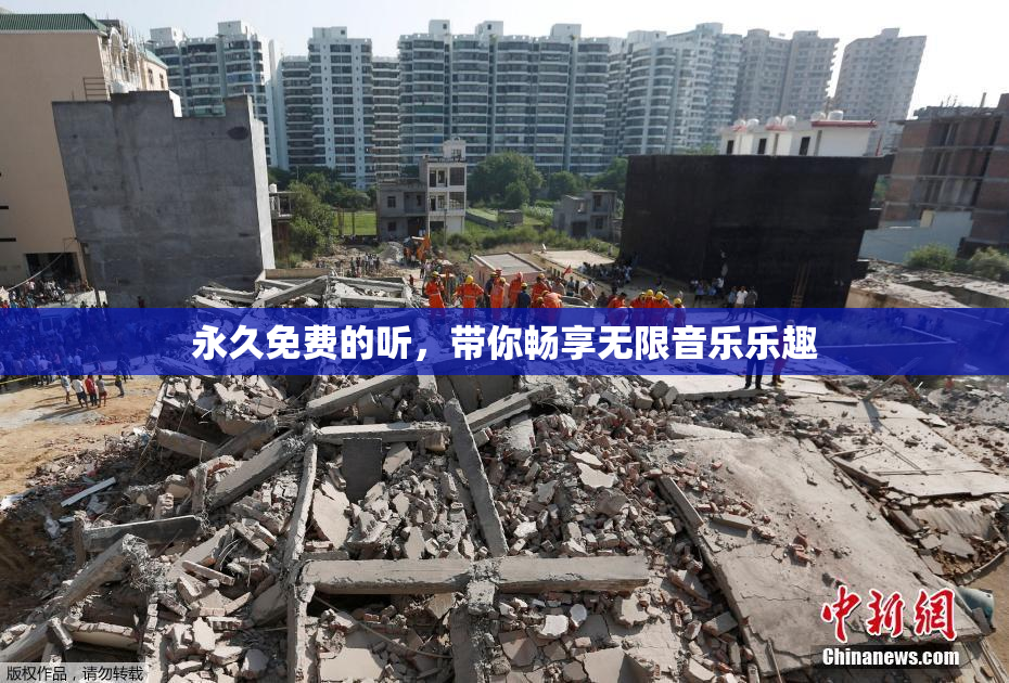 永久免费的听，带你畅享无限音乐乐趣