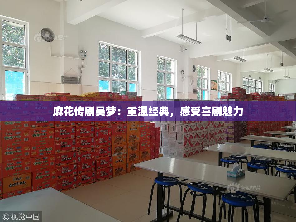 麻花传剧吴梦：重温经典，感受喜剧魅力