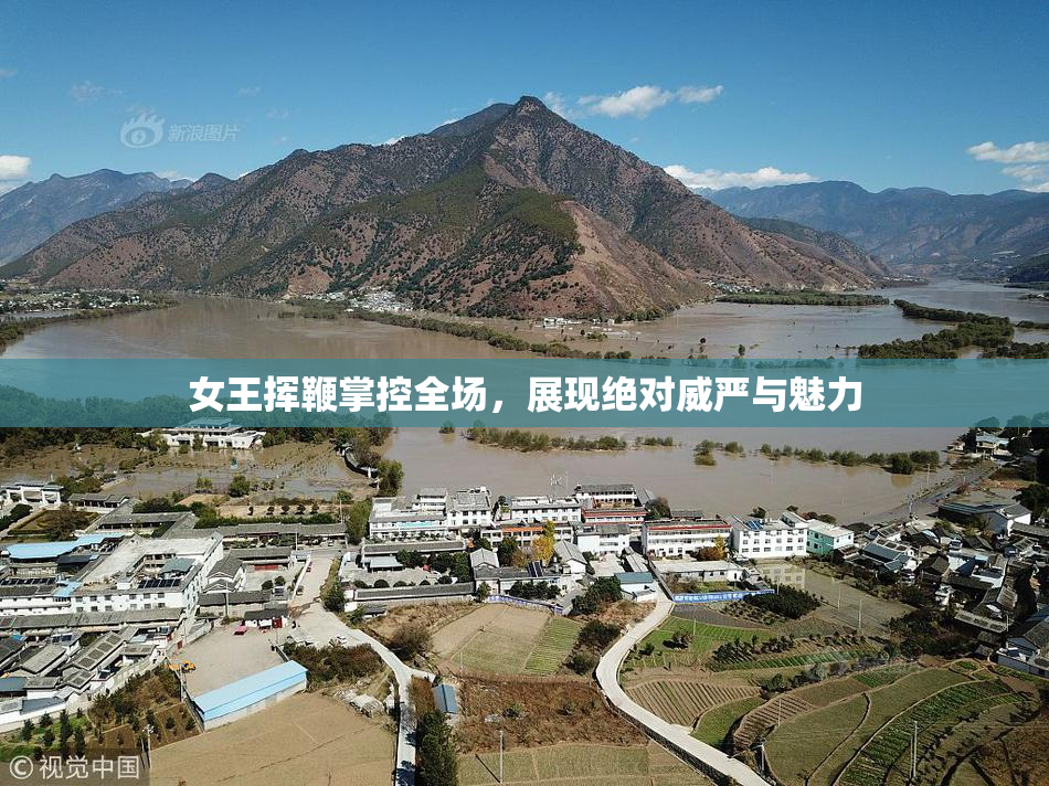 女王挥鞭掌控全场，展现绝对威严与魅力