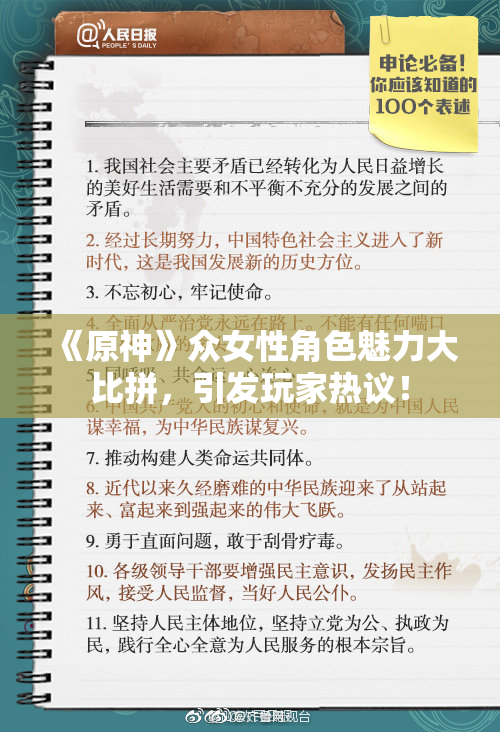 《原神》众女性角色魅力大比拼，引发玩家热议！