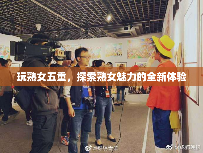 玩熟女五重，探索熟女魅力的全新体验