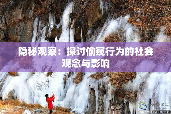 隐秘观察：探讨偷窥行为的社会观念与影响
