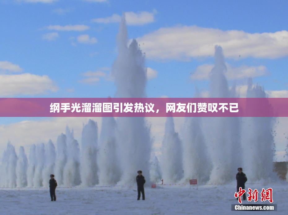 纲手光溜溜图引发热议，网友们赞叹不已