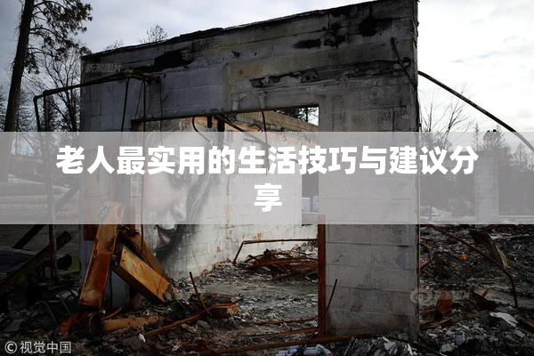 老人最实用的生活技巧与建议分享