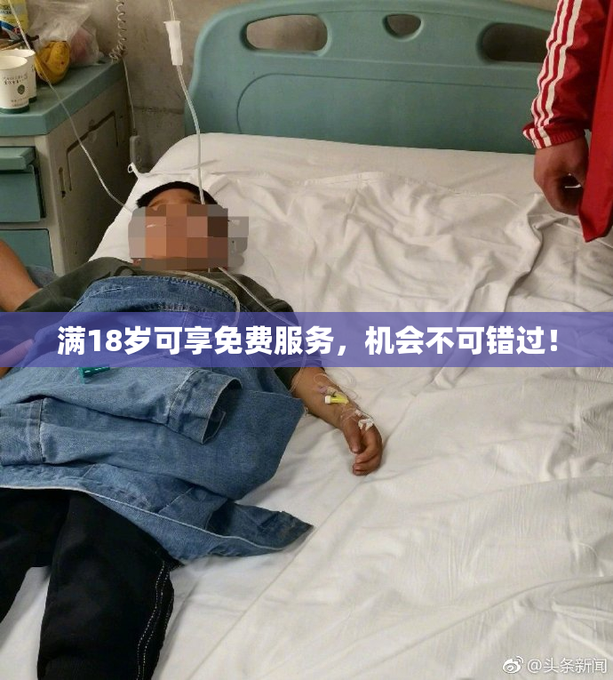 满18岁可享免费服务，机会不可错过！