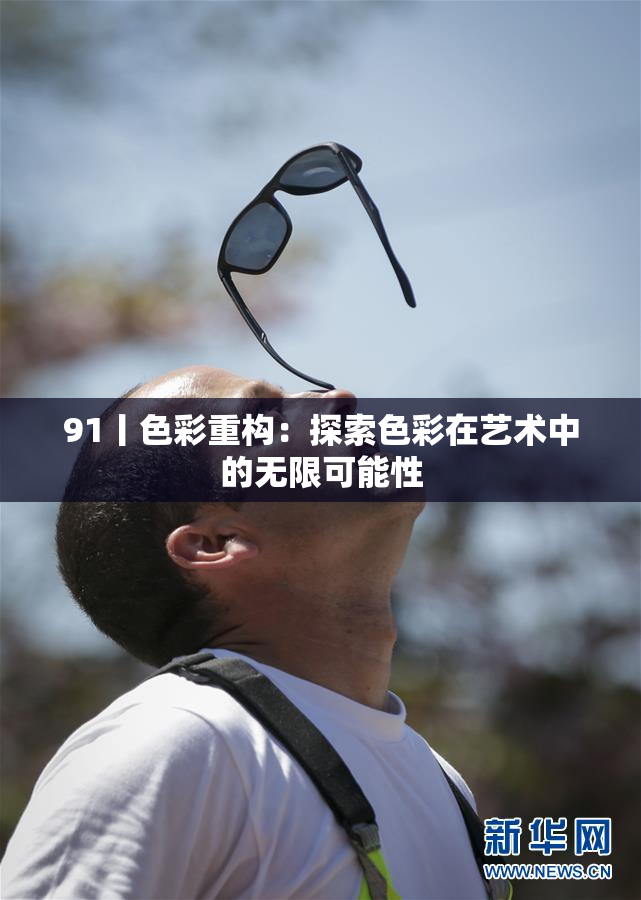 91丨色彩重构：探索色彩在艺术中的无限可能性