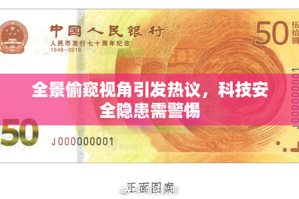 全景偷窥视角引发热议，科技安全隐患需警惕