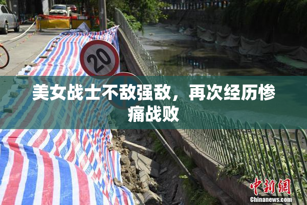 美女战士不敌强敌，再次经历惨痛战败