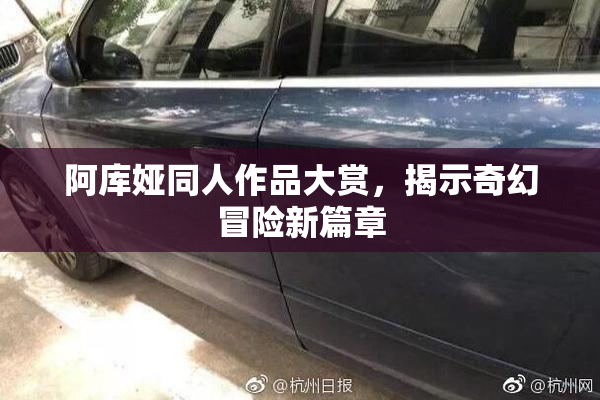 阿库娅同人作品大赏，揭示奇幻冒险新篇章