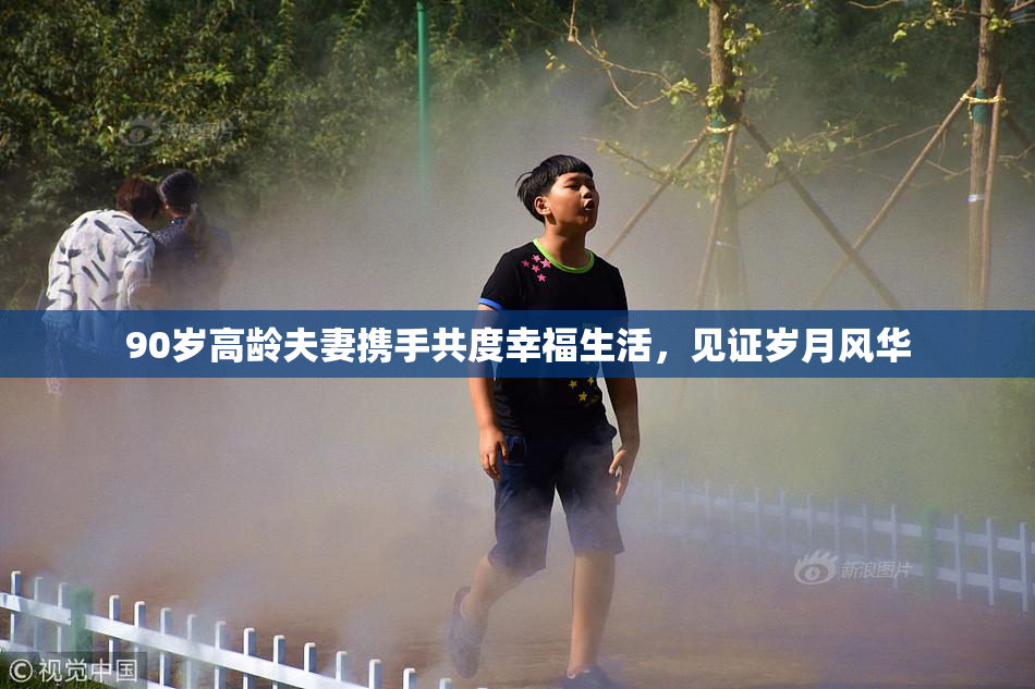 90岁高龄夫妻携手共度幸福生活，见证岁月风华