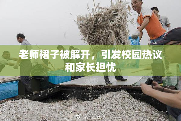 老师裙子被解开，引发校园热议和家长担忧