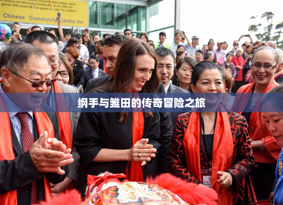 纲手与雏田的传奇冒险之旅