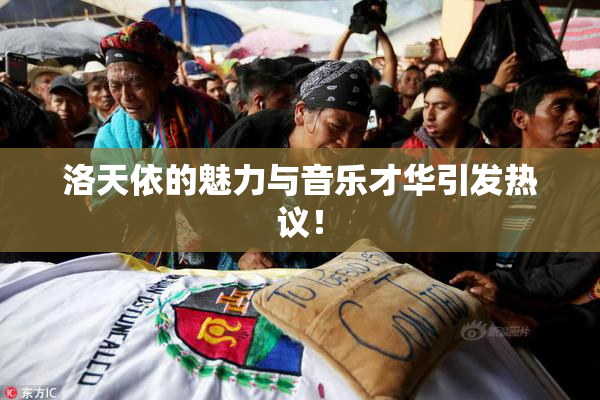洛天依的魅力与音乐才华引发热议！