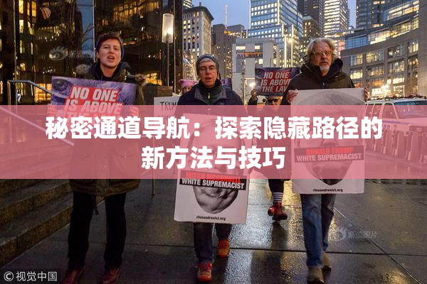 秘密通道导航：探索隐藏路径的新方法与技巧