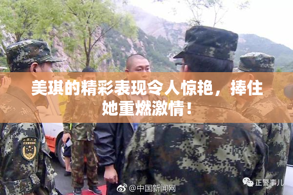 美琪的精彩表现令人惊艳，捧住她重燃激情！