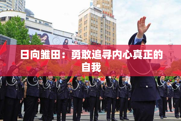 日向雏田：勇敢追寻内心真正的自我