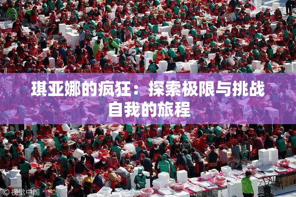 琪亚娜的疯狂：探索极限与挑战自我的旅程