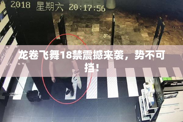 龙卷飞舞18禁震撼来袭，势不可挡！