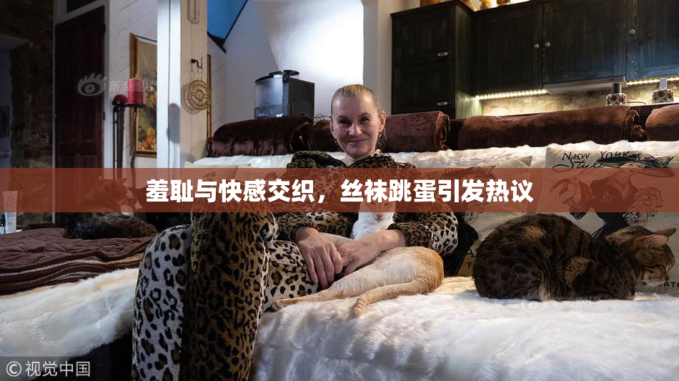 羞耻与快感交织，丝袜跳蛋引发热议
