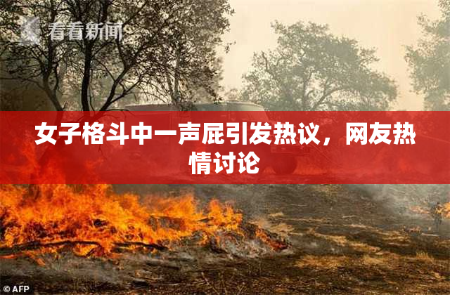 女子格斗中一声屁引发热议，网友热情讨论