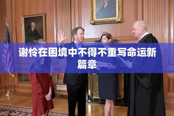 谢怜在困境中不得不重写命运新篇章