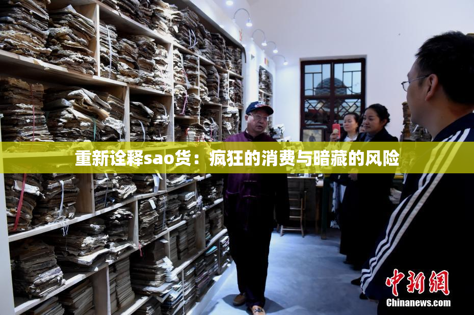 重新诠释sao货：疯狂的消费与暗藏的风险