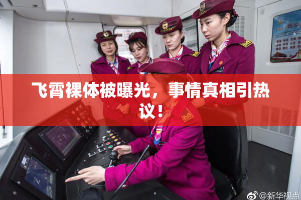 飞霄裸体被曝光，事情真相引热议！