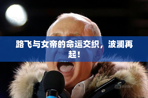 路飞与女帝的命运交织，波澜再起！