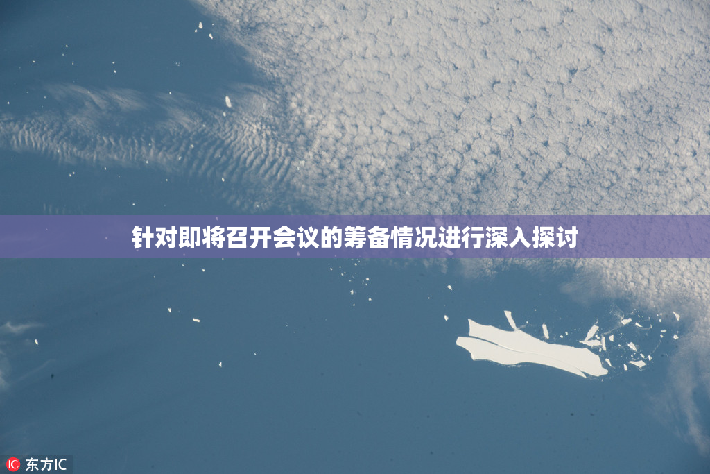 针对即将召开会议的筹备情况进行深入探讨