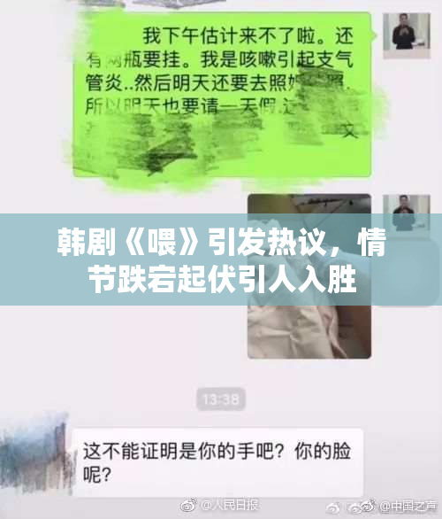 韩剧《喂》引发热议，情节跌宕起伏引人入胜
