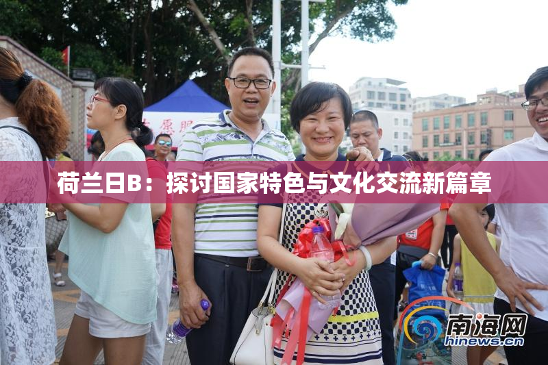 荷兰日B：探讨国家特色与文化交流新篇章