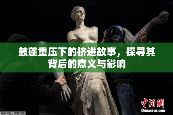 鼓蓬重压下的挤进故事，探寻其背后的意义与影响