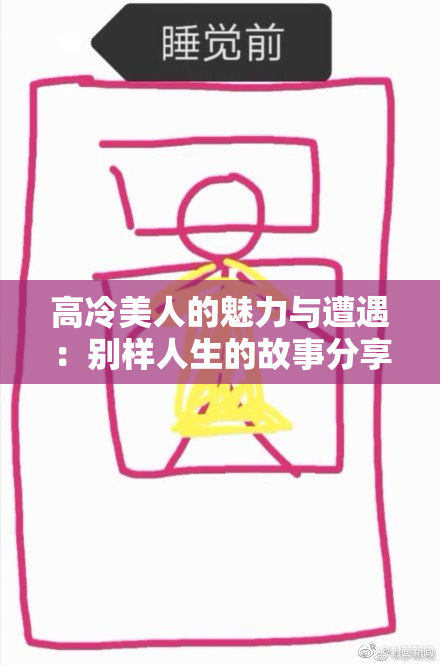 高冷美人的魅力与遭遇：别样人生的故事分享