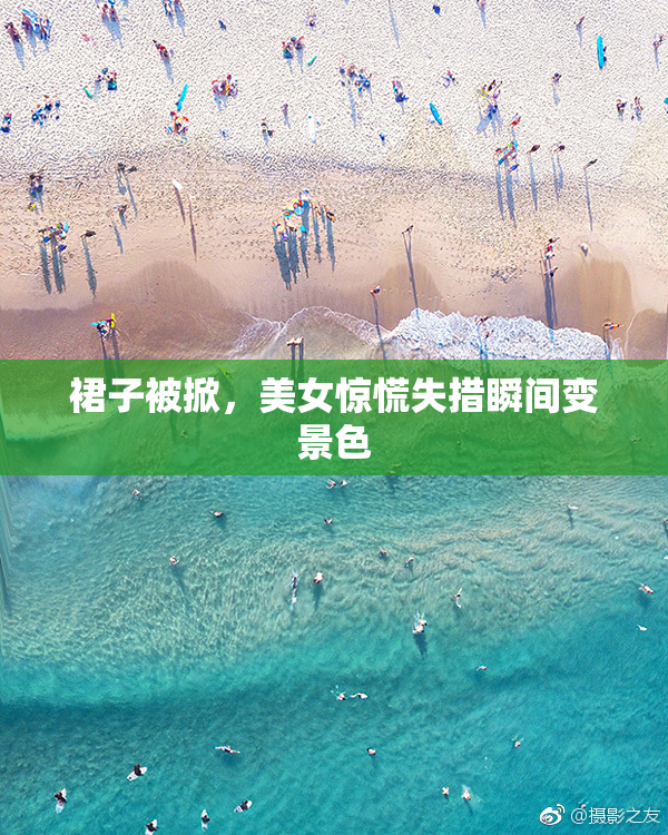 裙子被掀，美女惊慌失措瞬间变景色