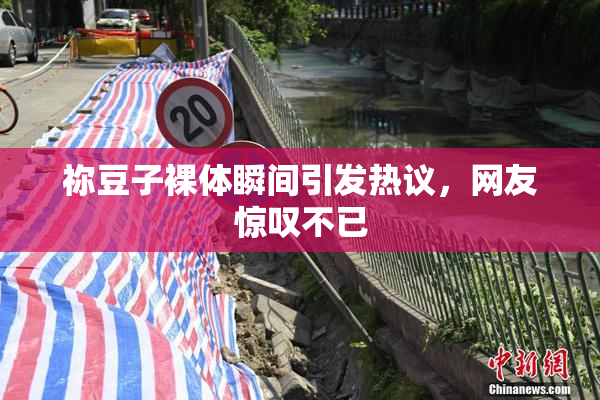 祢豆子裸体瞬间引发热议，网友惊叹不已