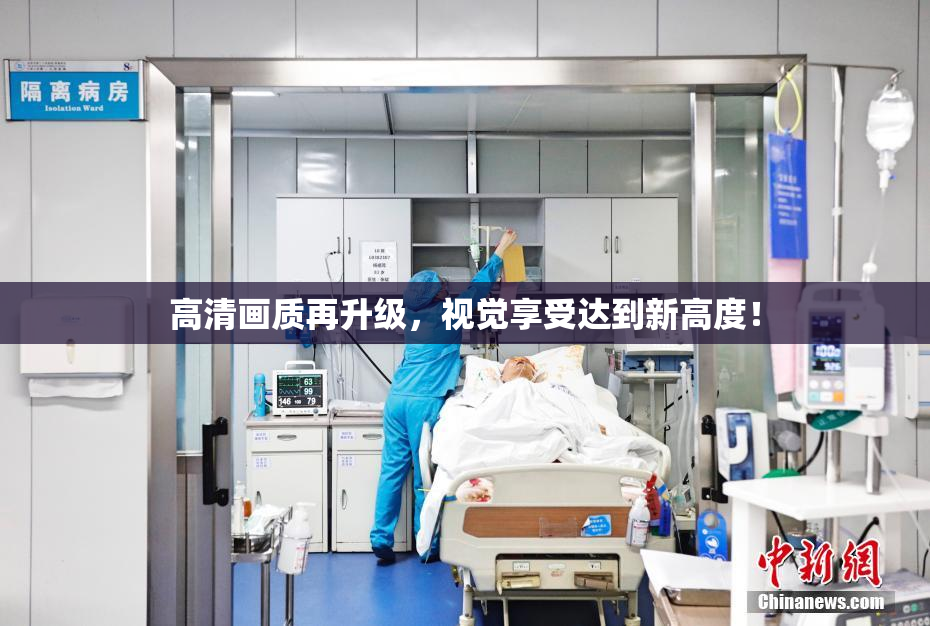 高清画质再升级，视觉享受达到新高度！