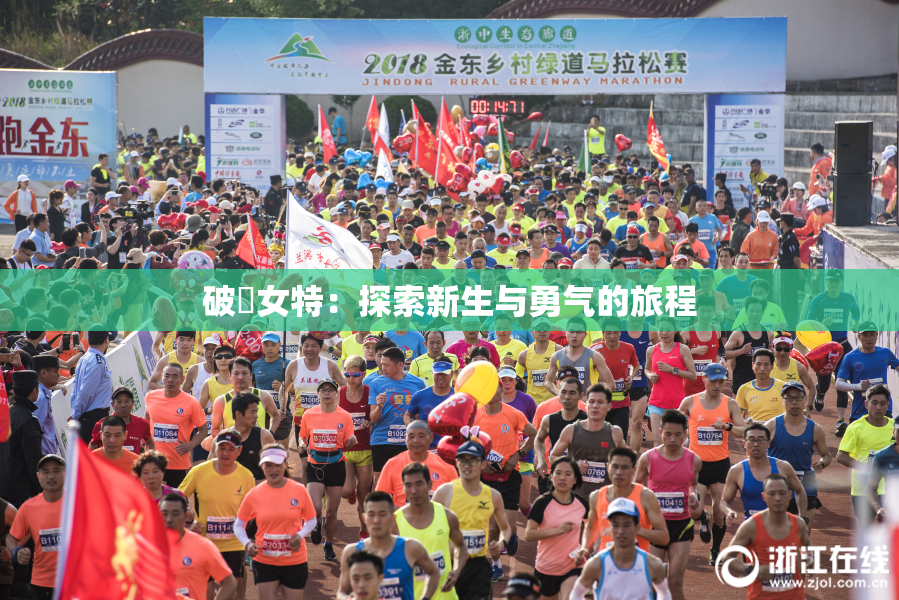 破處女特：探索新生与勇气的旅程