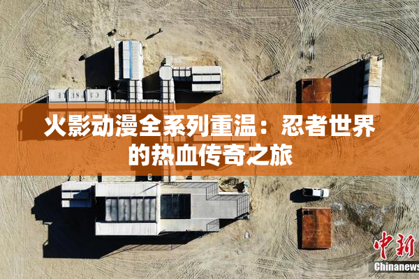 火影动漫全系列重温：忍者世界的热血传奇之旅