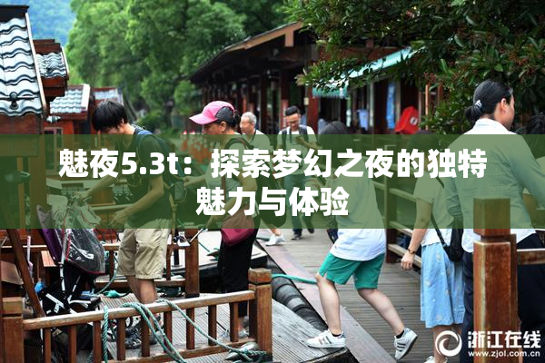 魅夜5.3t：探索梦幻之夜的独特魅力与体验