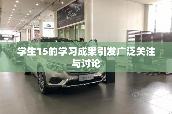 学生15的学习成果引发广泛关注与讨论