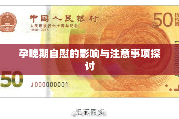 孕晚期自慰的影响与注意事项探讨