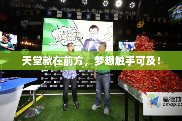 天堂就在前方，梦想触手可及！