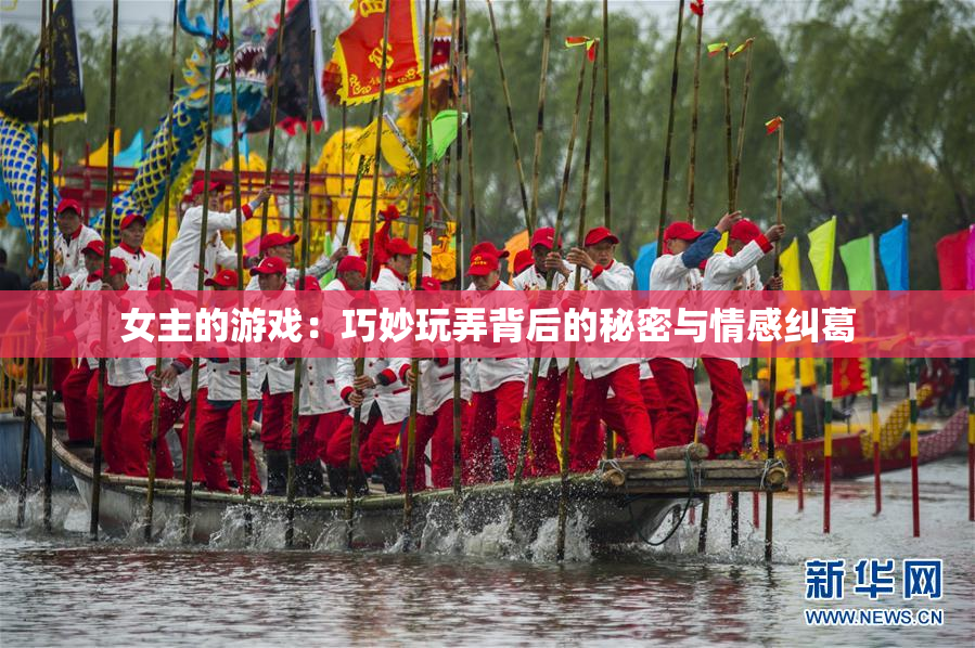 女主的游戏：巧妙玩弄背后的秘密与情感纠葛