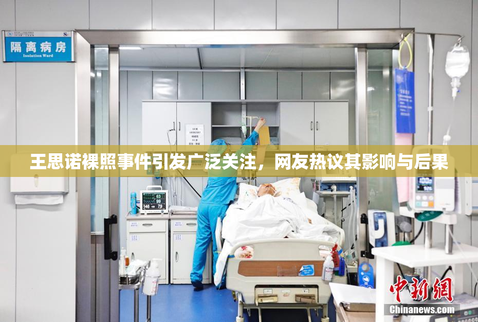 王思诺裸照事件引发广泛关注，网友热议其影响与后果