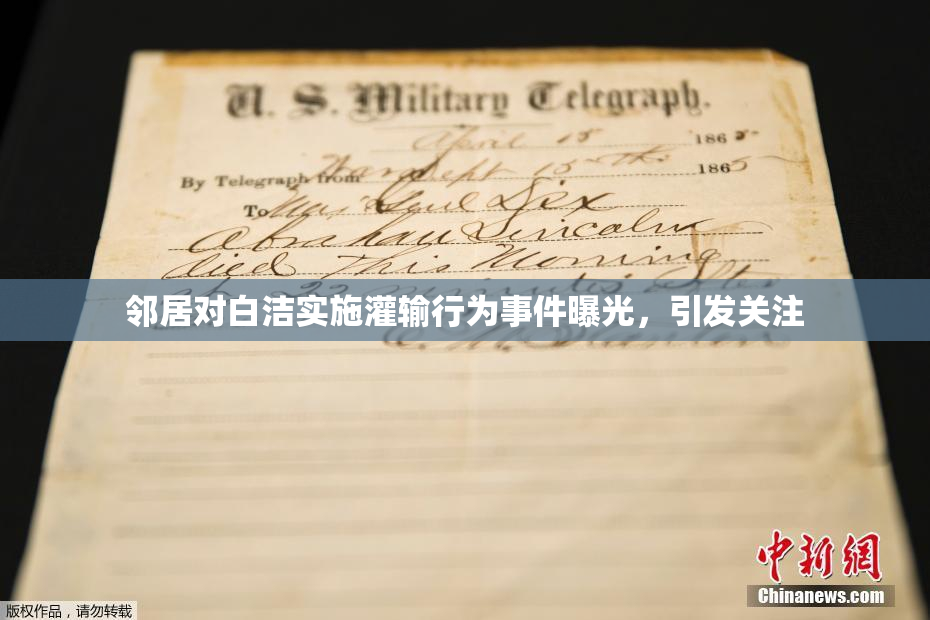 邻居对白洁实施灌输行为事件曝光，引发关注