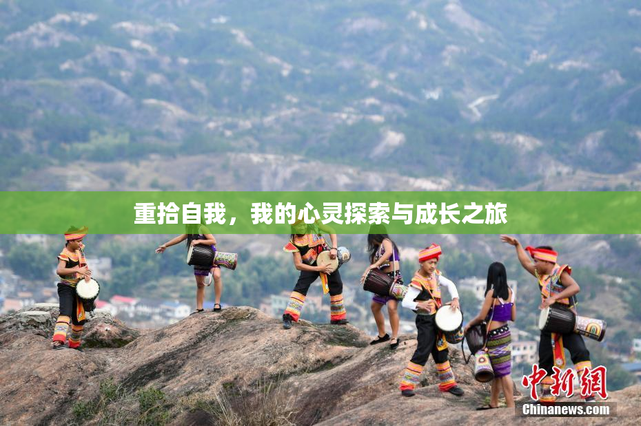 重拾自我，我的心灵探索与成长之旅